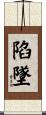 陷墜 Scroll