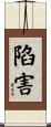 陷害 Scroll