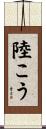 陸こう Scroll