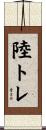 陸トレ Scroll