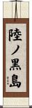 陸ノ黒島 Scroll