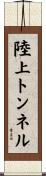 陸上トンネル Scroll