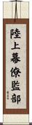 陸上幕僚監部 Scroll