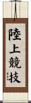 陸上競技 Scroll