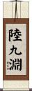 陸九淵 Scroll