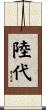 陸代 Scroll