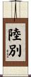 陸別 Scroll