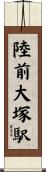 陸前大塚駅 Scroll