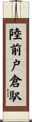 陸前戸倉駅 Scroll