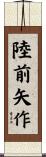 陸前矢作 Scroll