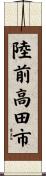 陸前高田市 Scroll