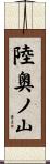 陸奥ノ山 Scroll