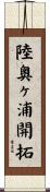 陸奥ヶ浦開拓 Scroll