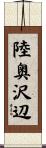 陸奥沢辺 Scroll