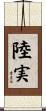 陸実 Scroll