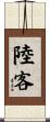 陸客 Scroll