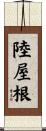 陸屋根 Scroll