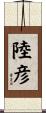 陸彦 Scroll