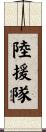 陸援隊 Scroll