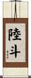 陸斗 Scroll