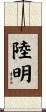 陸明 Scroll