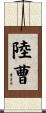 陸曹 Scroll
