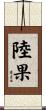 陸果 Scroll