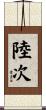 陸次 Scroll