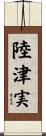 陸津実 Scroll