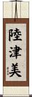 陸津美 Scroll