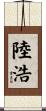 陸浩 Scroll