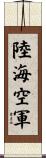 陸海空軍 Scroll