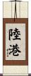 陸港 Scroll