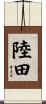 陸田 Scroll