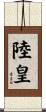 陸皇 Scroll