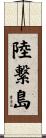 陸繋島 Scroll