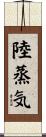 陸蒸気 Scroll