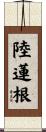 陸蓮根 Scroll