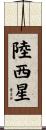 陸西星 Scroll