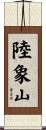 陸象山 Scroll