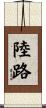 陸路 Scroll