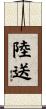 陸送 Scroll
