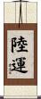 陸運 Scroll