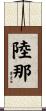 陸那 Scroll