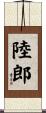 陸郎 Scroll