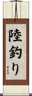 陸釣り Scroll