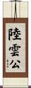 陸雲公 Scroll