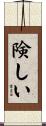 険しい Scroll