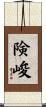 険峻 Scroll