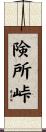 険所峠 Scroll
